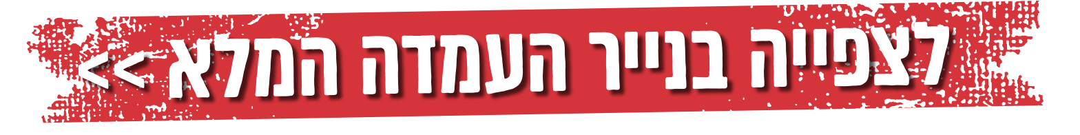 לצפייה בעמדת הנייר המלא